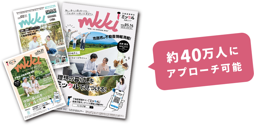 約40万人にアプローチ可能