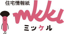 住宅情報紙　mikkl ミッケル