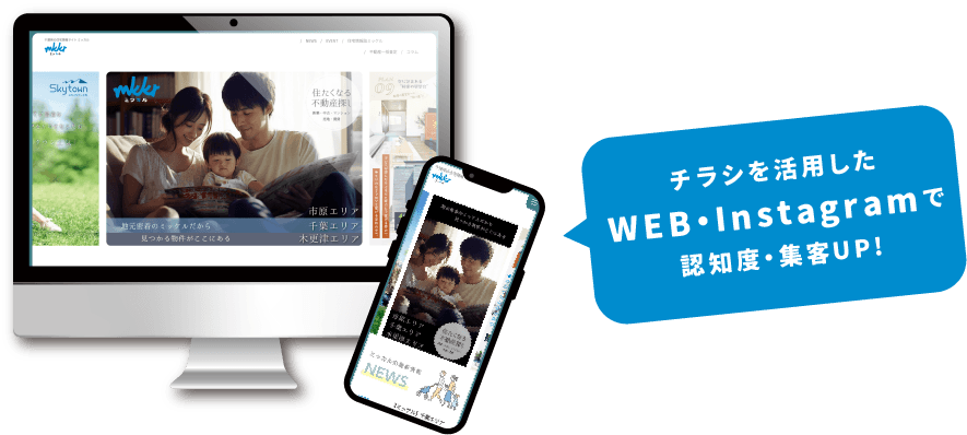 チラシを活用したWEB・Instagremで認知度・集客UP!