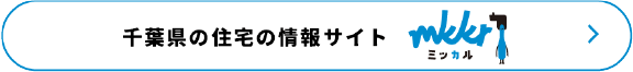 千葉県の住宅情報サイトミッカルのリンク